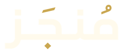 مُنجَز